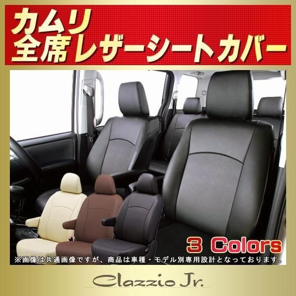 送料無料 カムリ シートカバー クラッツィオ CLAZZIO Jr.
