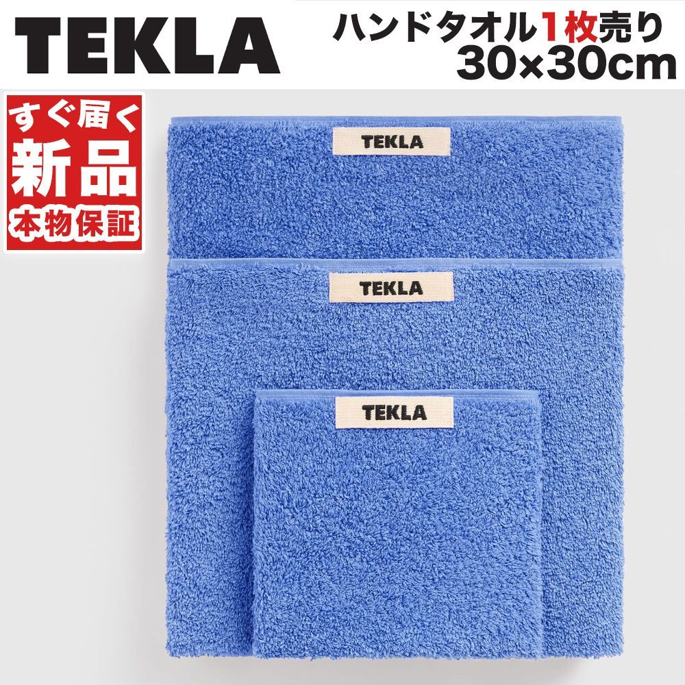 【新品】TEKLA テクラ　ハンドタオル　ブルー　　4枚セット 楽天市場】【まとめ買いで最大2,000円OFFクーポン】【正規販売店