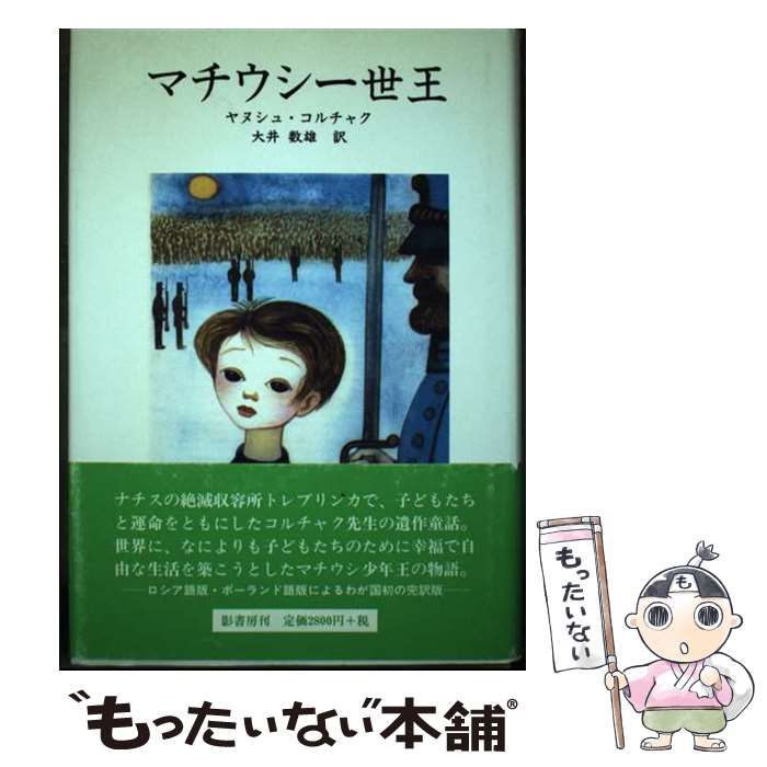 【中古】 マチウシ一世王 / ヤヌシュ・コルチャク、大井数雄 / 影書房