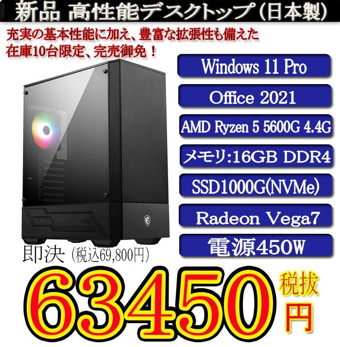 日本製 静音モデル 一年保証 新品MSI R5 5600G/16G/SSD1000G(NVMe)/Win11 Pro/Office2021