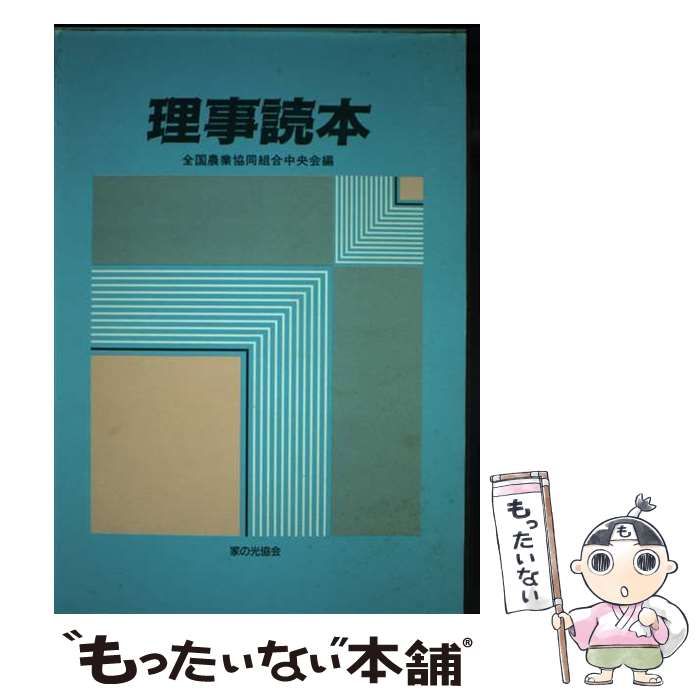 【中古】 理事読本/家の光協会/全国農業協同組合中央会 中古】 理事読本 / 全国農業協同組合中央会 / 家の光協会 - メルカリ