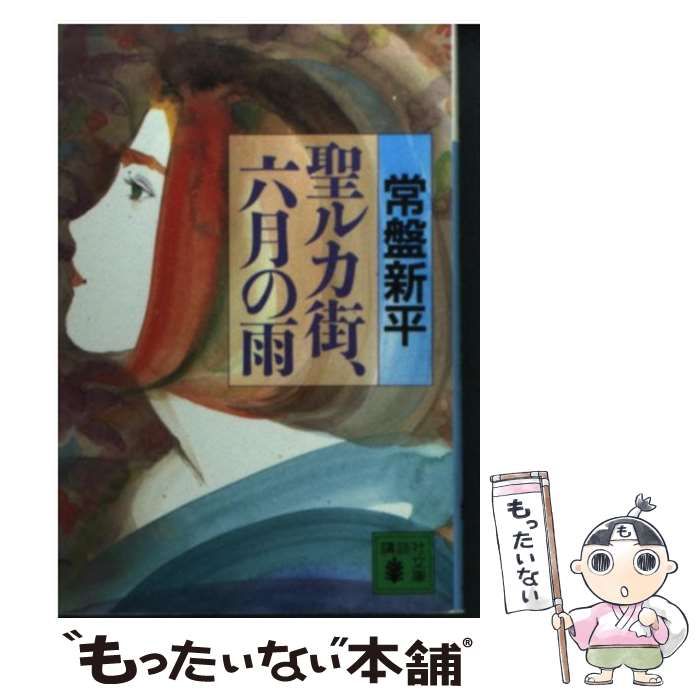 【中古】 聖ルカ街、六月の雨/講談社/常盤新平 聖ルカ街、六月の雨 中古本・書籍 | ブックオフ公式オンラインストア