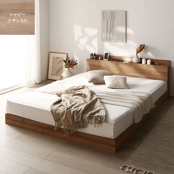 人気No1大人のロースタイル　ローベット　高級感のある質感　照明＆棚付き  2層ポケットコイルマットレス付き　シングル　シャビーナチュナル