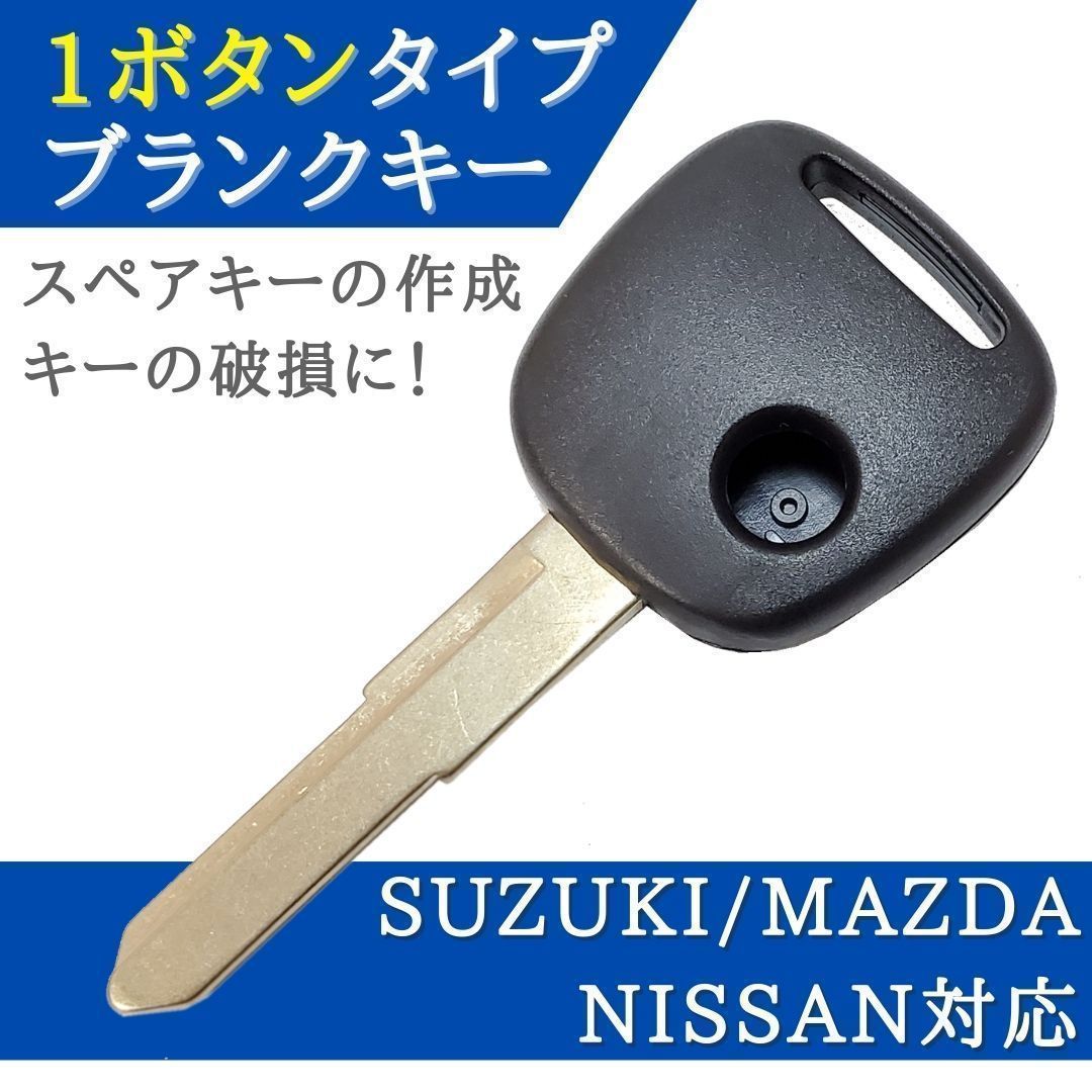 ■スズキ ブランクキーAタイプ外溝 1ボタンM382 キーレス キー　合鍵 ワゴンR エブリイ ラパン アルト スイフト セルボ他多数車種対応　