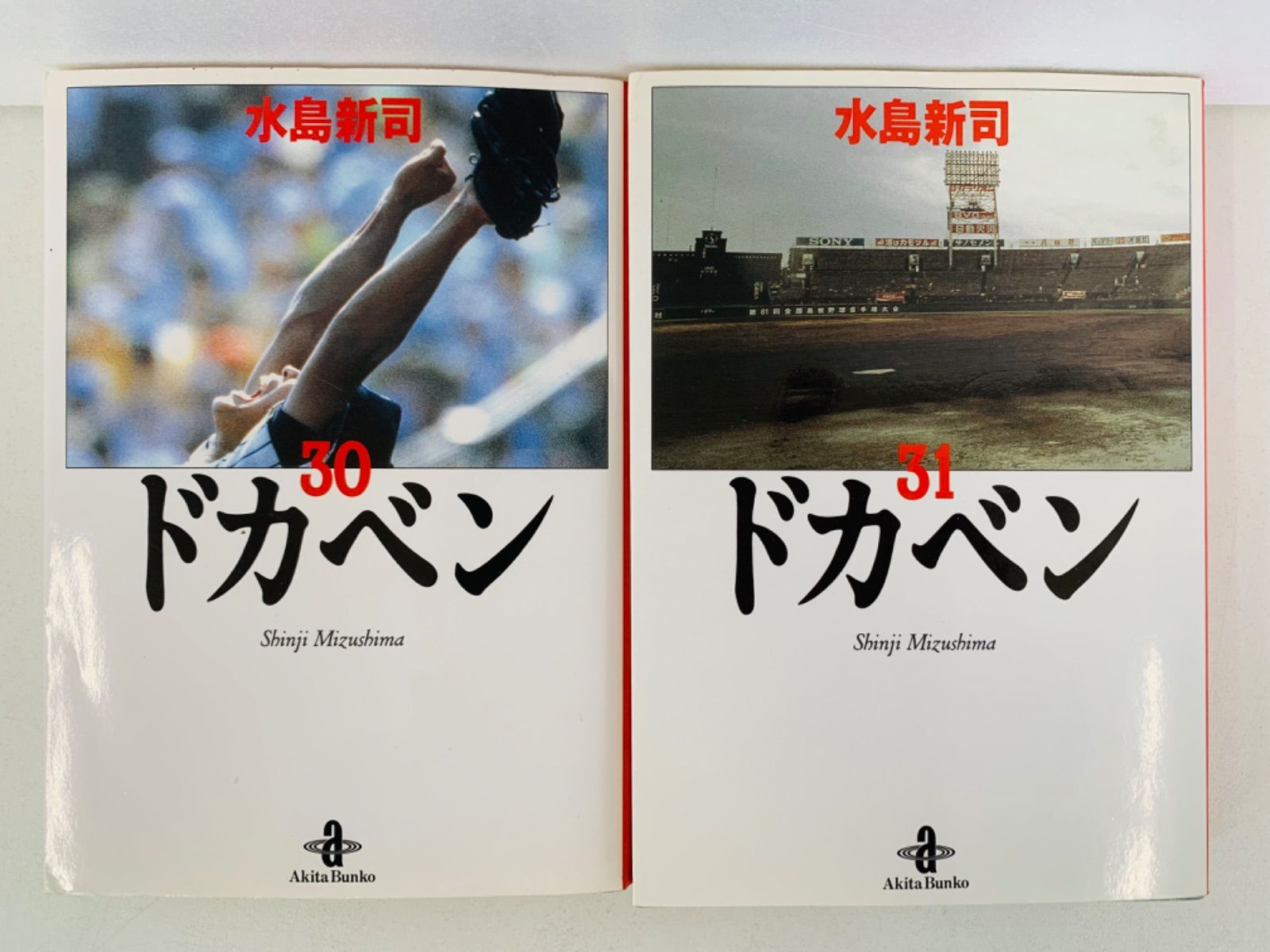 漫画コミック文庫【ドカベン 1-31巻・全巻完結セット】水島新司☆秋田