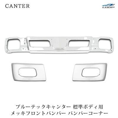 三菱ふそう ブルーテックキャンター 標準用 メッキ フロントバンパーセット (フロントバンパー / バンパーコーナー) (大型商品)