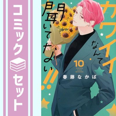 セット】カワイイなんて聞いてない!! コミック 1-10巻セット (講談社
