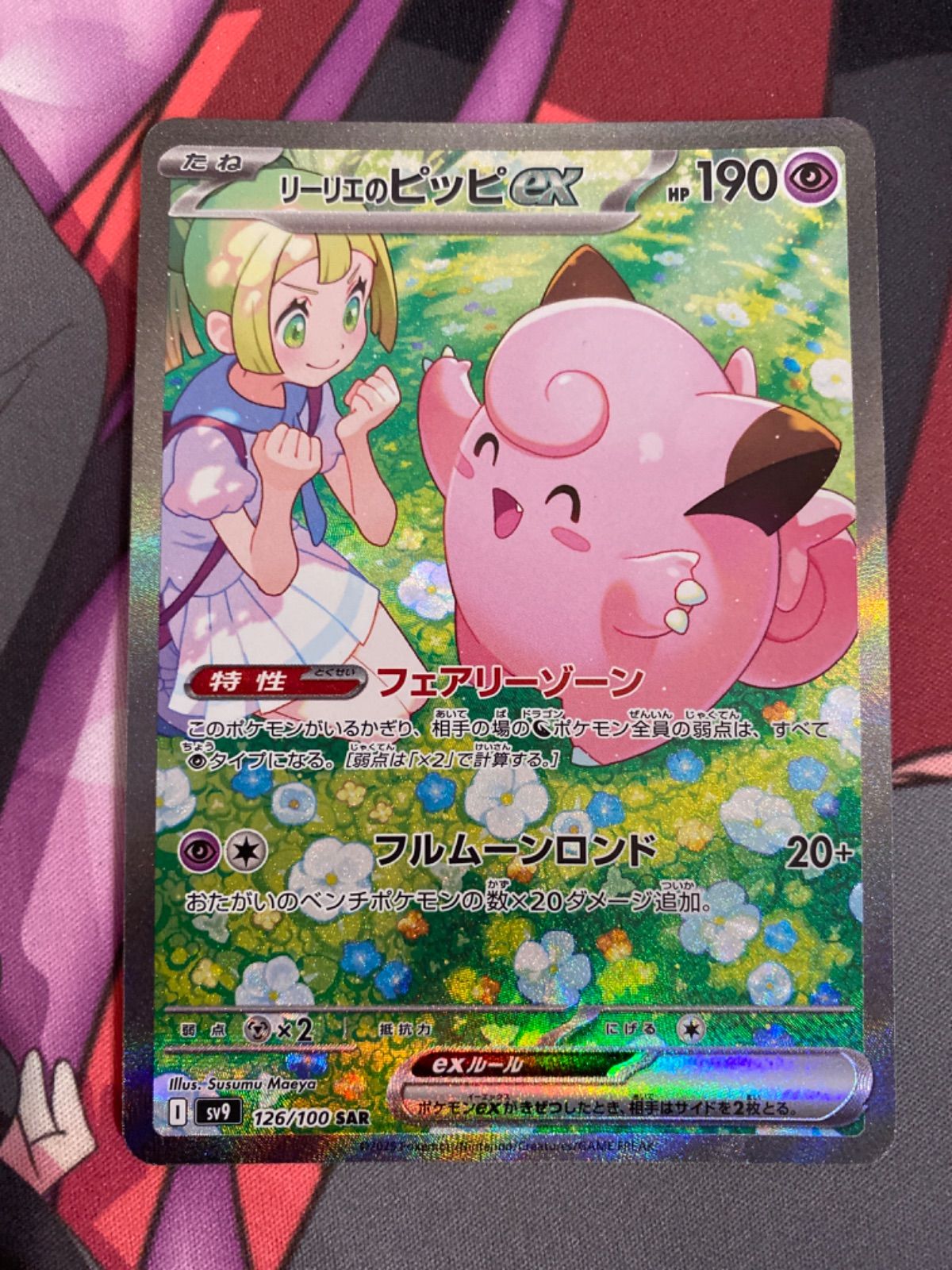 ポケモンカード リーリエのピッピex sar