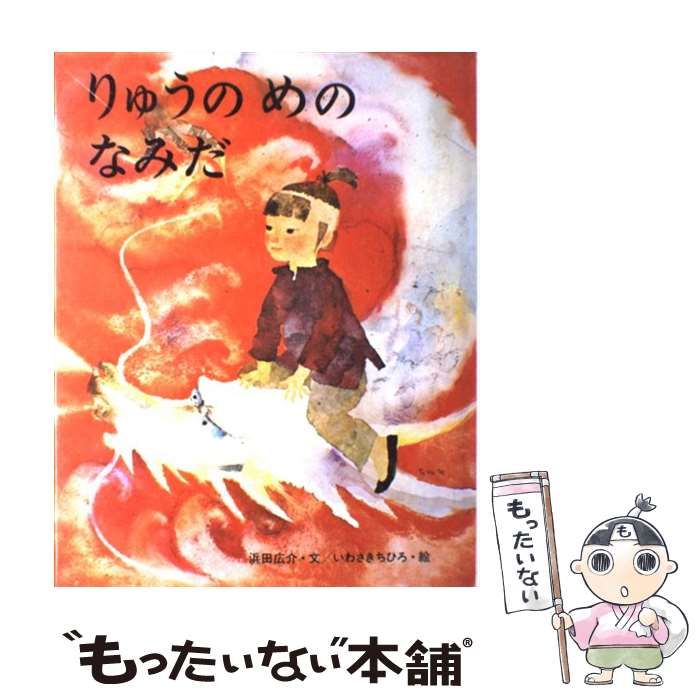 中古】 りゅうの めの なみだ （いわさきちひろの絵本） / 浜田 広介