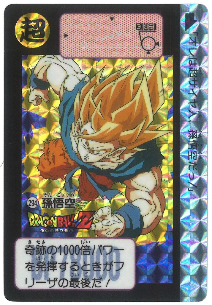 バンダイ DB本弾(ゴクウ編) 8弾/激震!!超サイヤ人 孫悟空 294