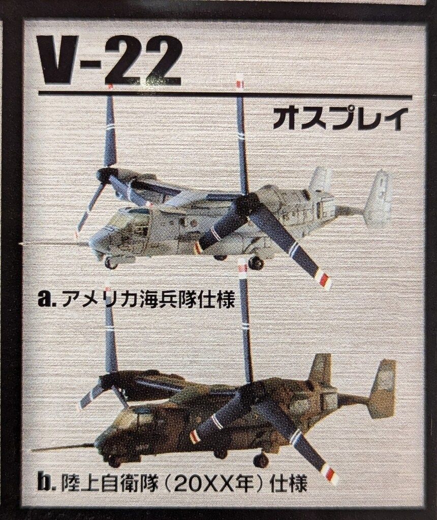エフトイズ　ヘリボーンコレクション　V-22 オスプレイ　陸上自衛隊 ×3 Amazon | 1/144 V-22 オスプレイ 1-A 陸上自衛隊 搭載車両付