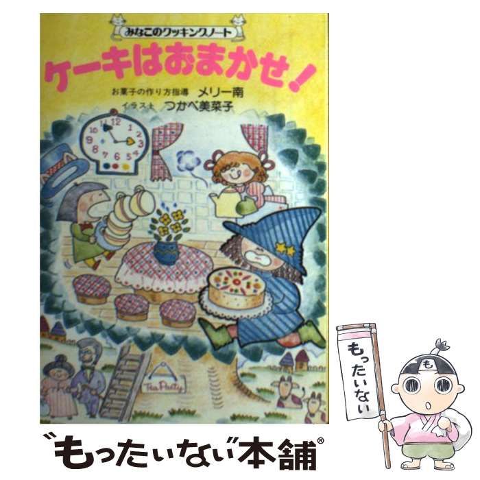 中古】 ケーキはおまかせ! (みなこのクッキングノート) / つかべ美菜子