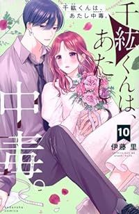 千紘くんは､あたし中毒｡（1-10巻セット・以下続巻）伊藤里【1週間以内発送】