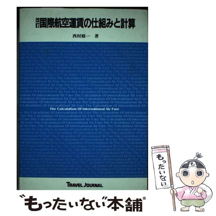 中古】 国際航空運賃の仕組みと計算 / 西村 修一 / トラベルジャーナル