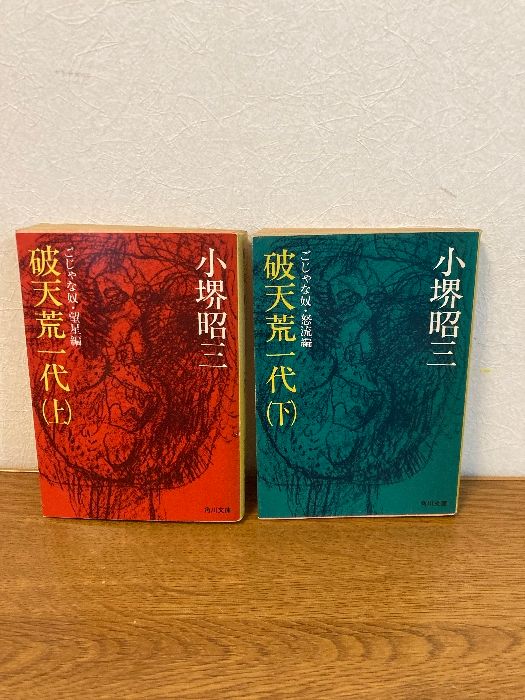 【中古】 破天荒一代 下/角川書店/小堺昭三 中古】 破天荒一代 下/角川書店/小堺昭三 楽天市場】小堺昭三