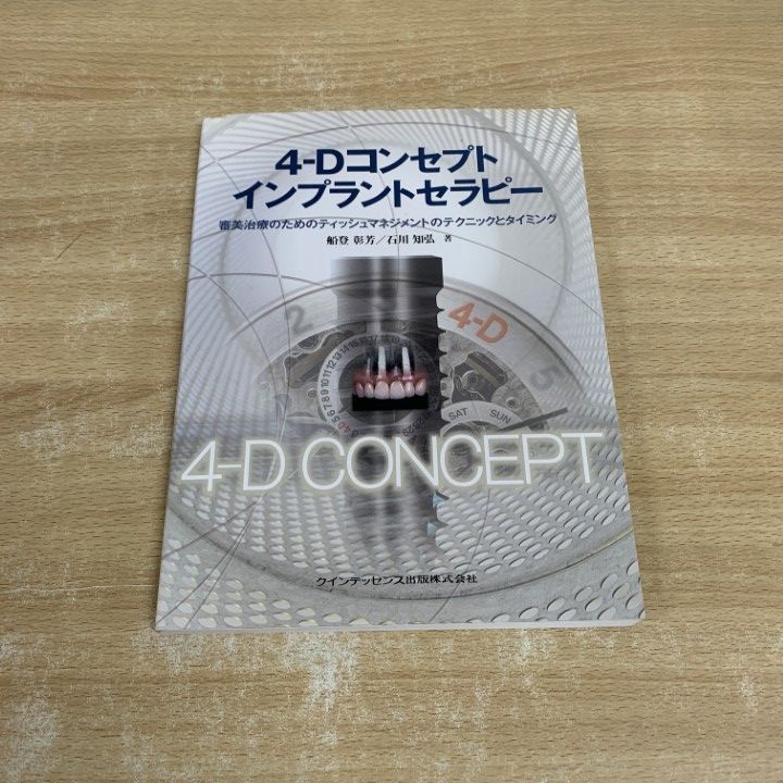 【裁断済み】インプラント周囲炎ゼロコンセプト インプラント周囲炎ゼロコンセプト - クインテッセンス出版