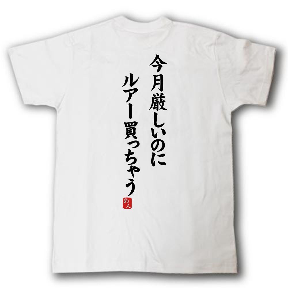 Tシャツ魂] 今月厳しいのにルアー買っちゃう おもしろ釣りTシャツ ◇白Tシャツ - メルカリ