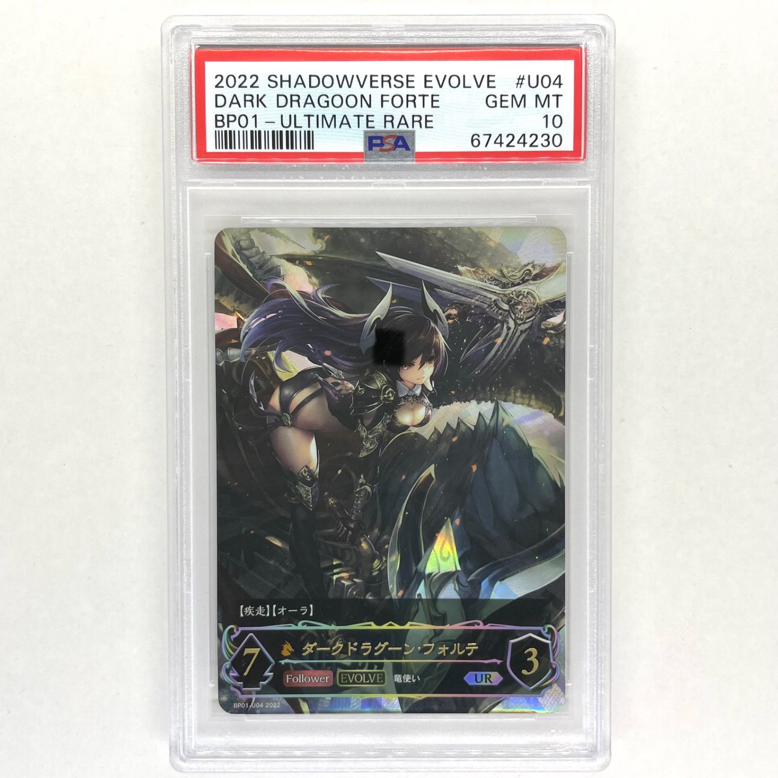 ダークドラグーン・フォルテ UR PSA10 シャドウバースエボルブ おまけ