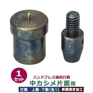 ハンドプレス 打駒 中 カシメ 片面 7mm 中カシメ片面用 上駒下駒 1セット入 上駒 幅13mm 高30.60mm 軸幅8mm 下駒 幅22mm 高29.2mm 軸幅19mm 鉄製 焼き加工 片面カシメ 中 頭 7mm ウチコマ ハンドプレス治具 上