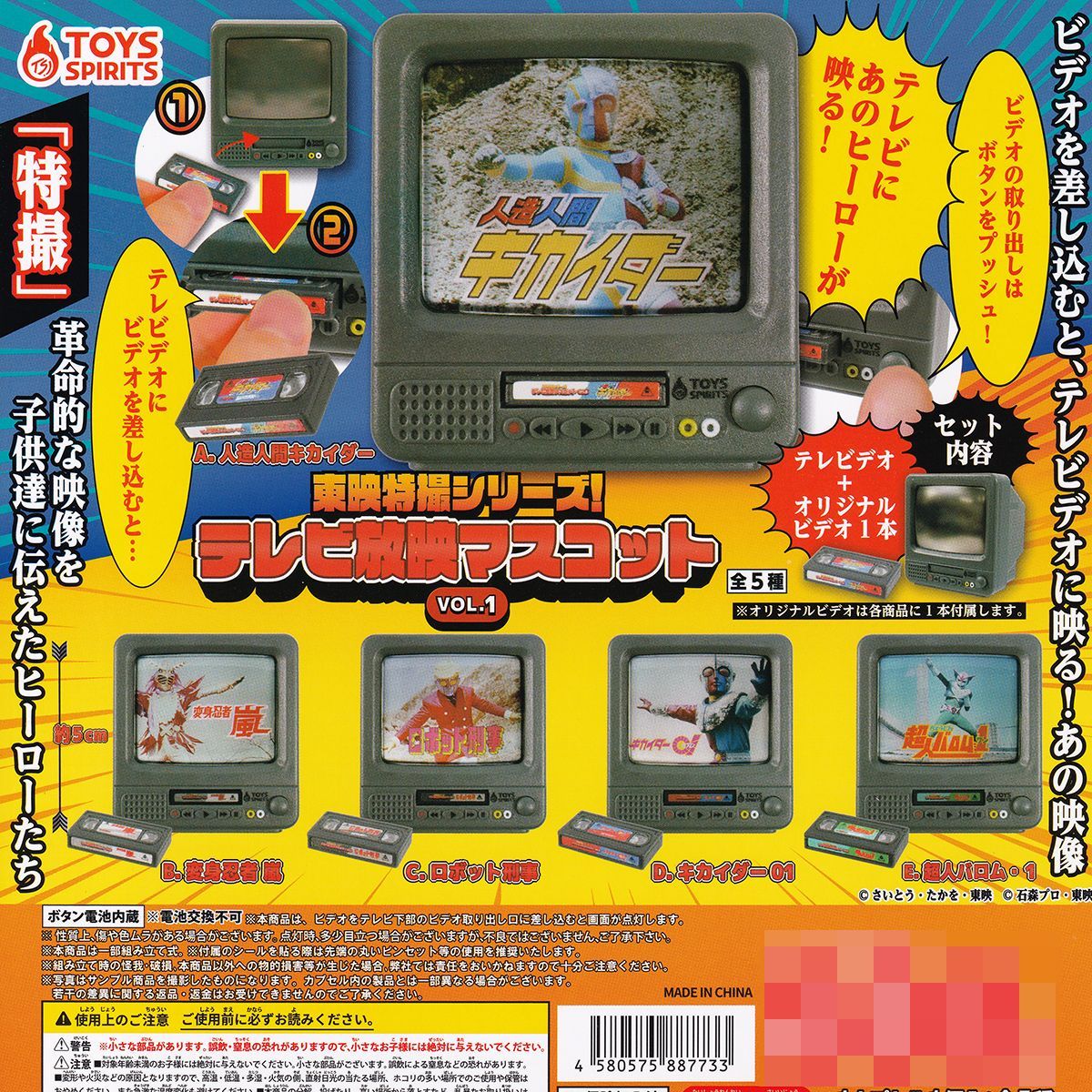 東映特撮シリーズ！テレビ放映マスコットVOL.1 トイズスピリッツ 【全