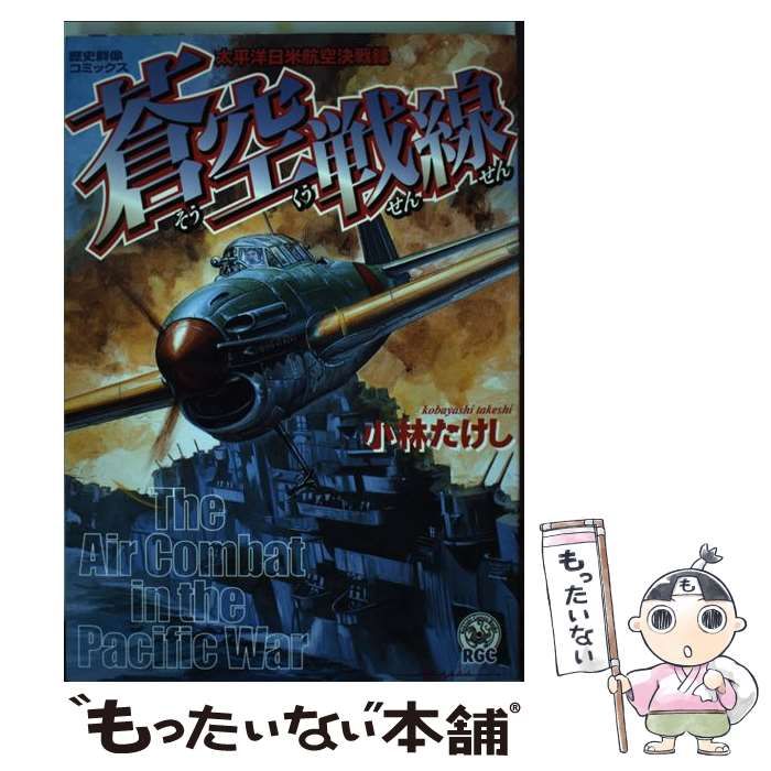 中古】 蒼空戦線 太平洋日米航空決戦録 （歴史群像コミックス） / 小林  