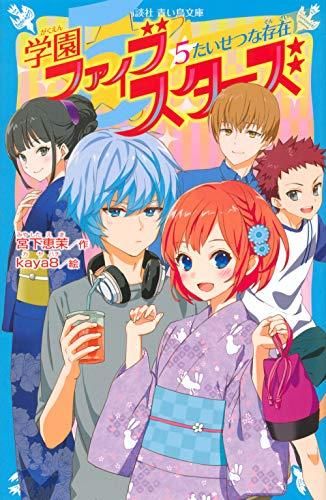 [新品][児童書]学園ファイブスターズ (全5冊)