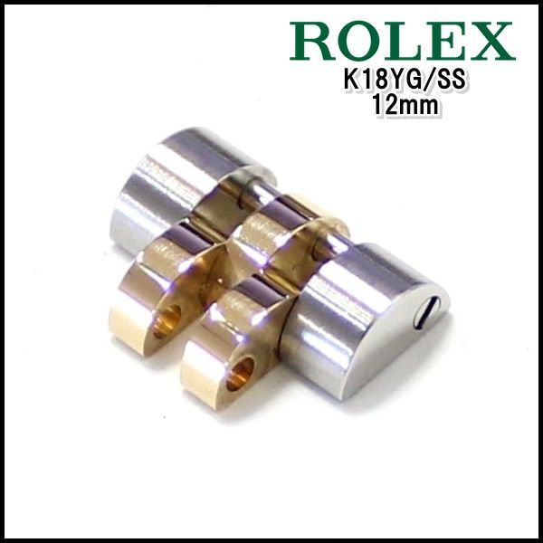 ROLEX純正 コマ 179173 K18YG/SS 12mm コンビ デイトジャスト