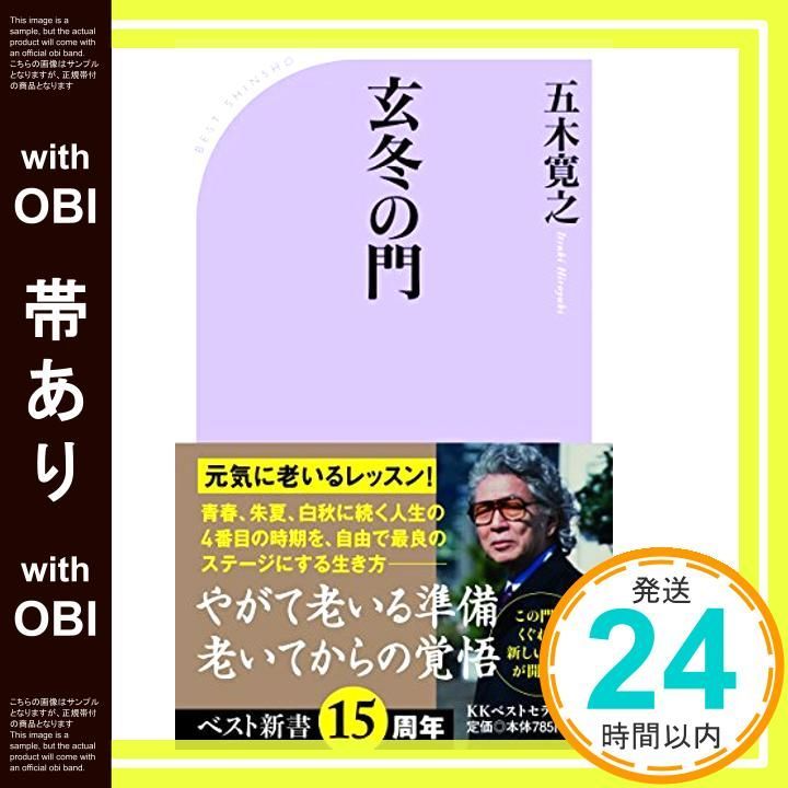 玄冬の門 玄冬の門 (ベスト新書) | 五木 寛之 |本 | 通販 | Amazon