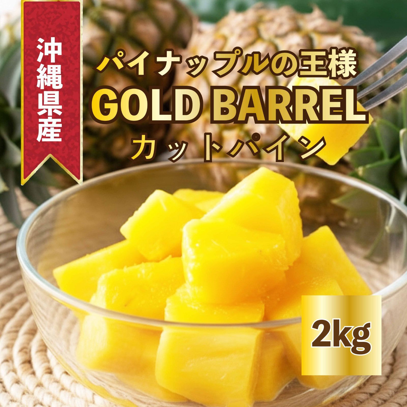 食品 沖縄県産ゴールドバレル冷凍カットパイン(2キロ)