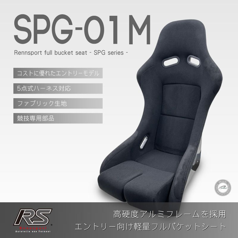 フルバケットシート SPG-01M ファブリック ブラック レーシングシミュレーターにも