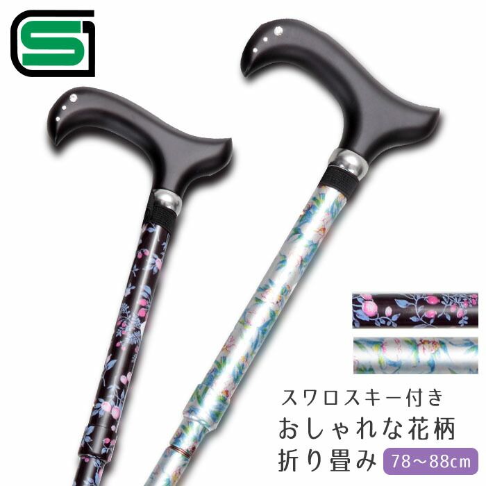 送料無料 折りたたみ式花柄ステッキ 楓４段 スワロ入り 選べるカラー 収納 折畳み 花柄 SGマーク付 伸縮 花柄 収納袋 保険付 カットガラス 天然木 送料無料