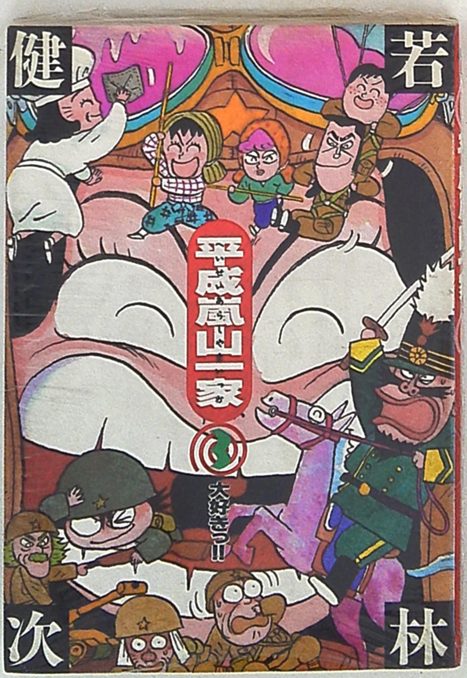 【中古】 平成嵐山一家 ３/小学館/若林健次 中古】 平成嵐山一家 3/小学館/若林健次の通販 by もったいない
