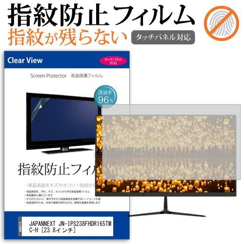 JAPANNEXT JN-IPS238FHDR165TMC-H [23.8インチ] 保護 フィルム カバー シート 指紋防止 クリア 光沢 液晶保護フィルム メール便送料無料