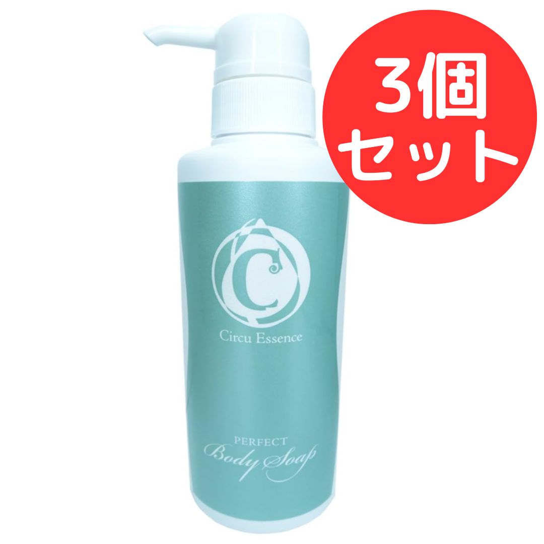 サーキュエッセンス パーフェクトボディソープ 300ml 3個セット