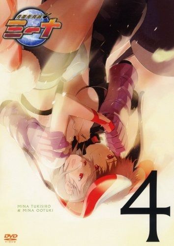 月面兎兵器ミーナ 4 DVD