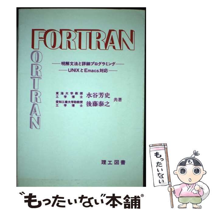 【中古】 ＦＯＲＴＲＡＮ 明解文法と詳細プログラミング/理工図書/水谷芳史 中古】 FORTRAN 明解文法と詳細プログラミング UNIXとEmacs対応