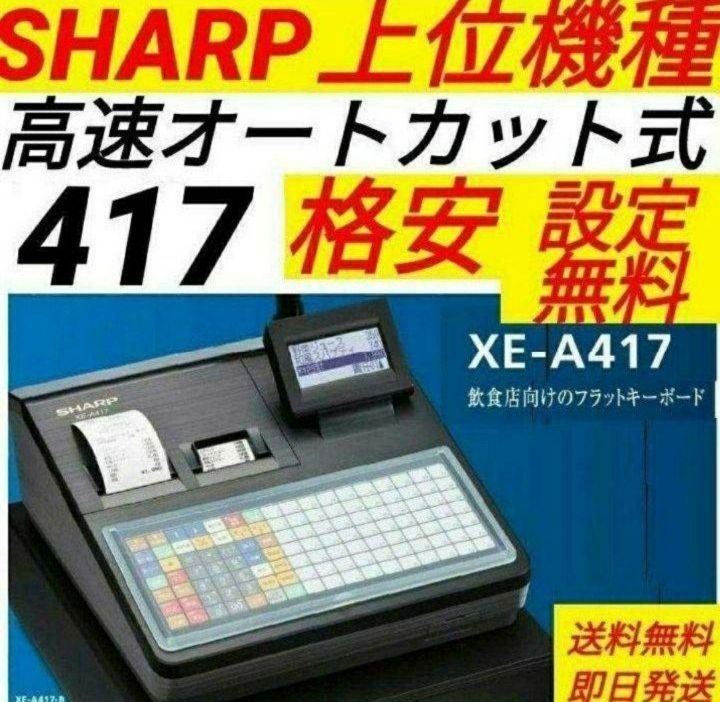 シャープレジスター XE-A417 PC連携売上管理 最上位機種 337778