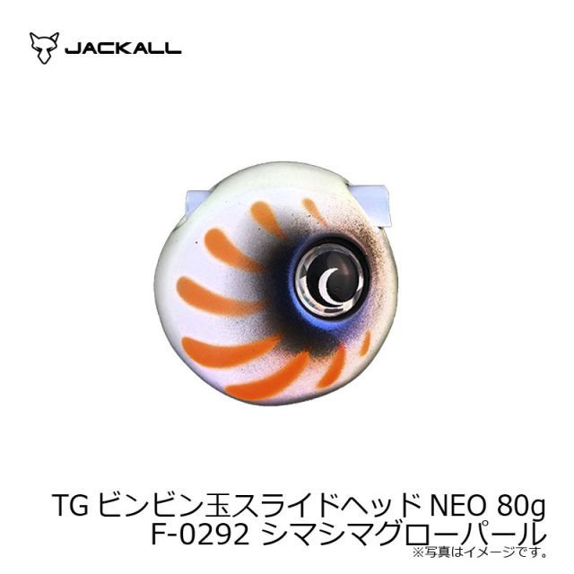 ジャッカル TGビンビン玉スライドヘッドNEO 80g F-0292 シマシマグロー