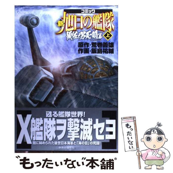 【中古】 コミック新旭日の艦隊 須佐之男死闘篇 上 (CNC comics) / 荒巻義雄、飯島祐輔 / 中央公論新社