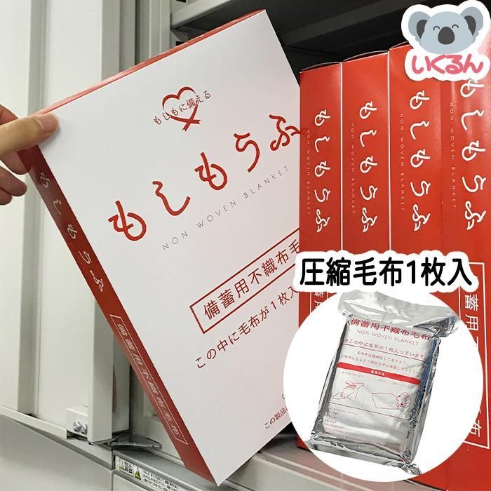 毛布 防災 コンパクト オフィス 備蓄用不織布毛布もしもうふ 1枚