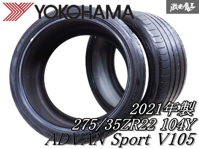 2021年製/バリ溝 YOKOHAMA ヨコハマ ADVAN Sport V105 アドバンスポーツ 275/35ZR22 104Y 275/35-22 タイヤ単体 2本価格