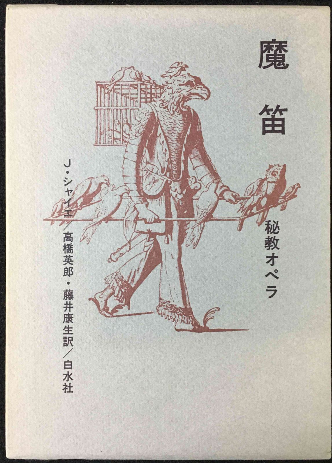 魔笛 秘教オペラ