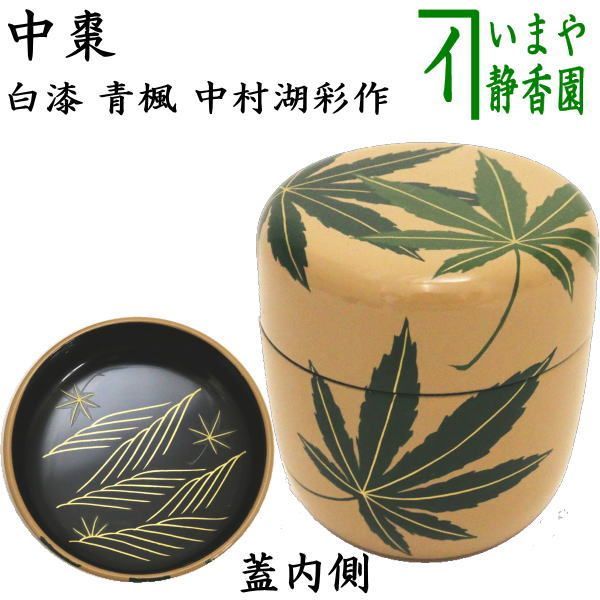 【茶器/茶道具 なつめ（お薄器）】 中棗 白漆 青楓 中村湖彩作