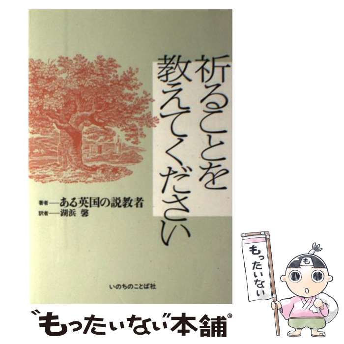 【中古】 祈ることを教えてください/いのちのことば社/ある英国の説教者 中古】 祈ることを教えてください / ある英国の説教者、 湖浜馨
