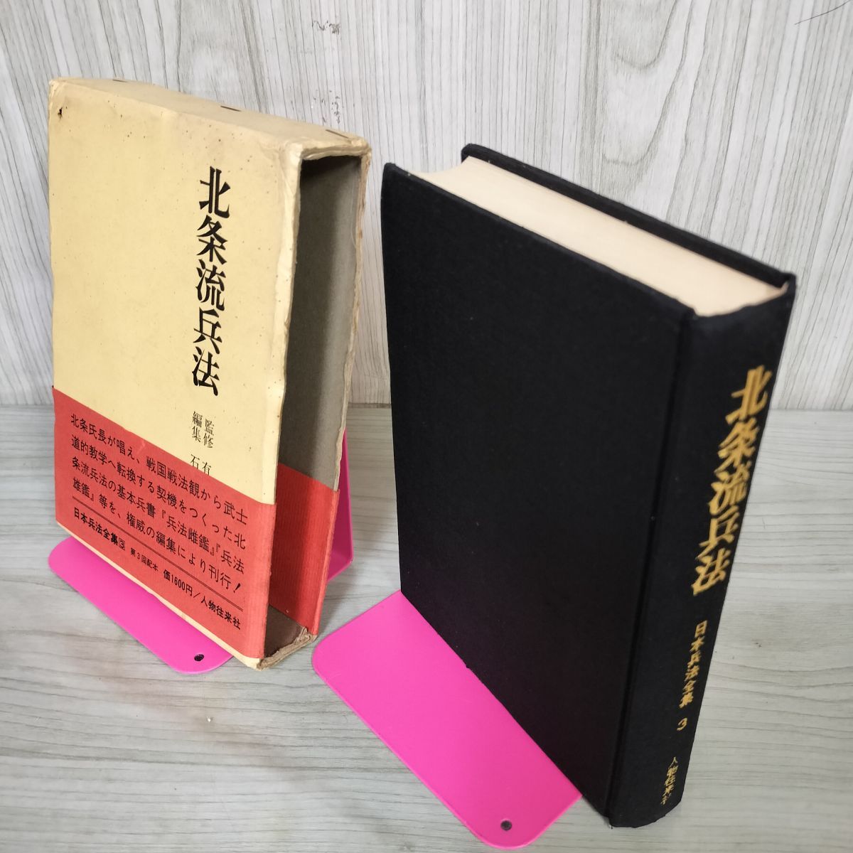 北条流兵法 日本兵法全集〈第3〉北条流兵法 (1967年) |本 | 通販 | Amazon