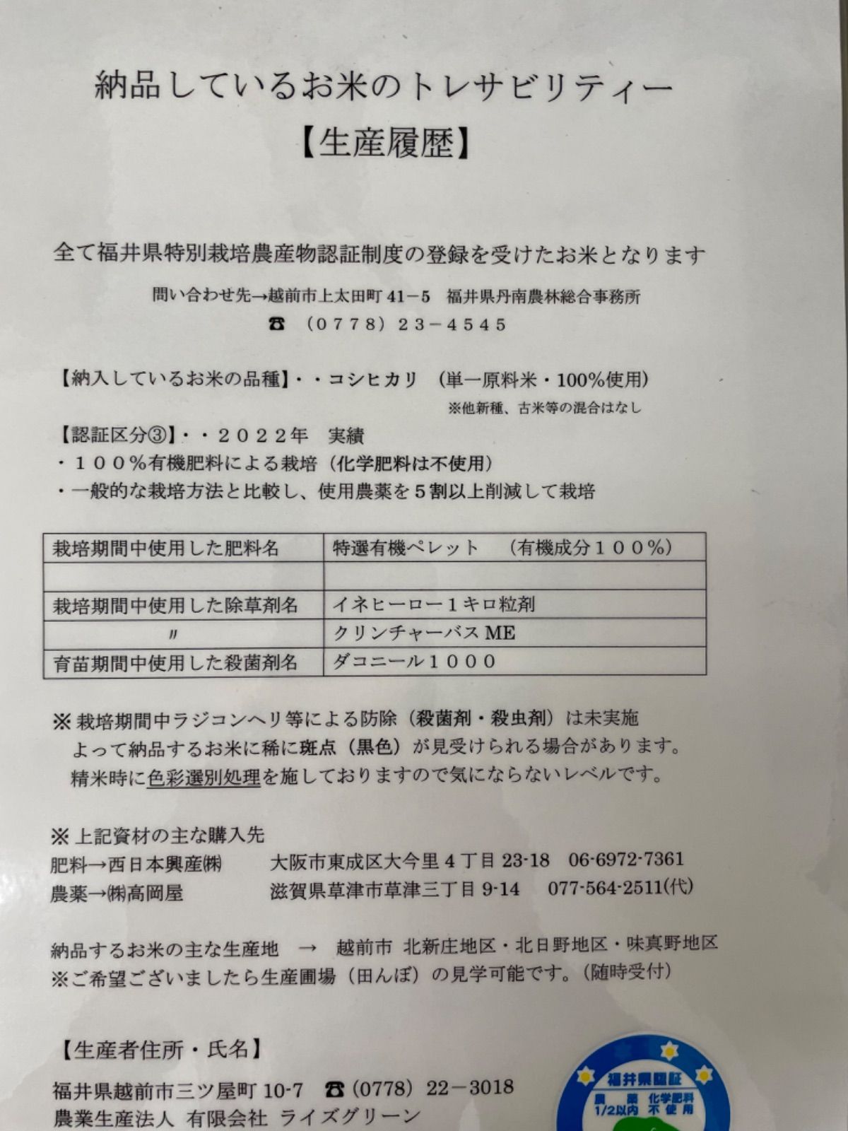 令和６年産 福井県越前市産