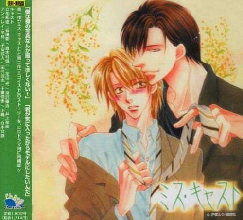 (CD)復刻盤　ミス・キャスト／ドラマCD、石田彰、花田光、井上和彦、子安武人、千葉進歩、立木文彦 CD)復刻盤 ミス・キャスト／ドラマCD、石田彰、花田光、井上和彦