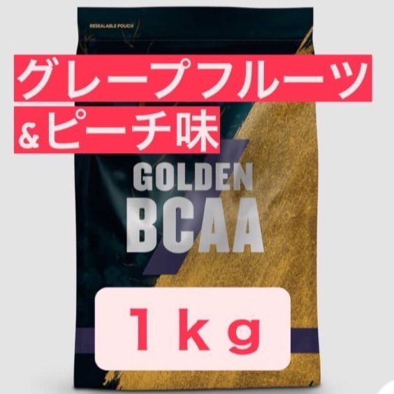 マイプロ　BCAA 1kg ゴールド（グレープフルーツ＆ピーチ味）