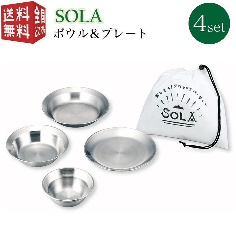 SOLA ボウル＆プレート 4点セット PP-10（皿 セット 携帯袋付き 重ね