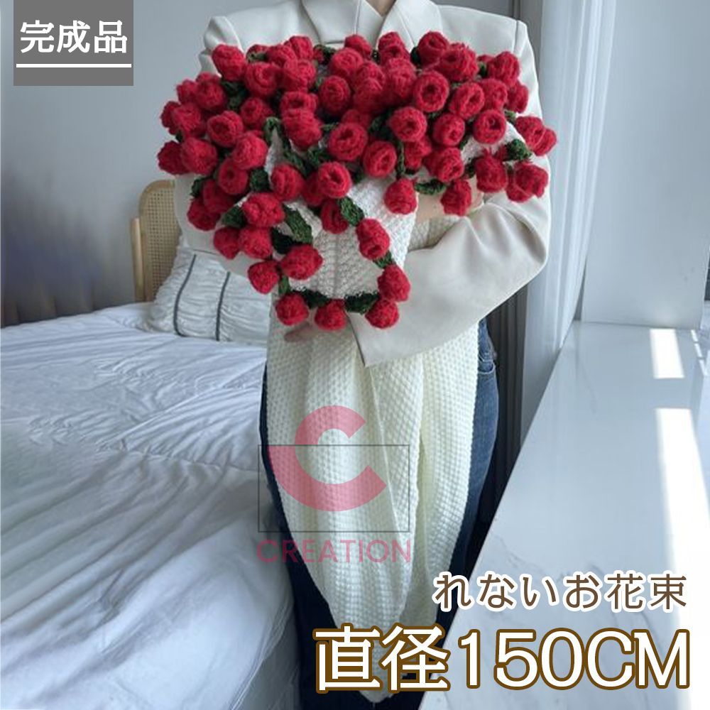 れないお花 編み物 バラの花束 枯れない花 ニットブーケ あみぐるみ ブーケ 150CM 花の毛布 毛糸 手作り 造花 母の日 父の日 記念日 卒業式 成人式 プレゼント 引越し贈り物 オフィス 昼寝